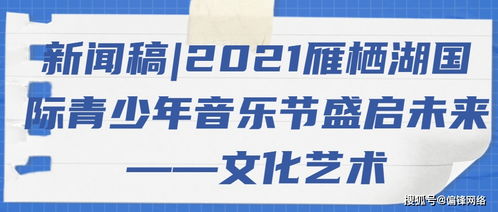 2021雁棲湖國(guó)際青少年音樂節(jié)盛啟 以音符架橋梁，用藝術(shù)育未來